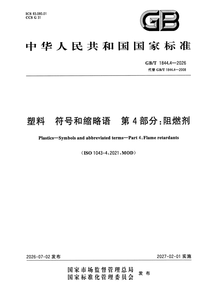 GB/T 1844.4-2026 塑料 符号和缩略语 第4部分：阻燃剂