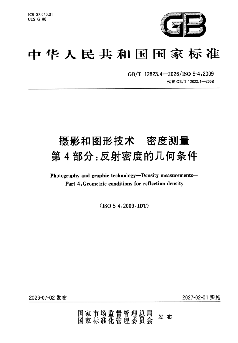 GB_T 12823.4-2026.png
