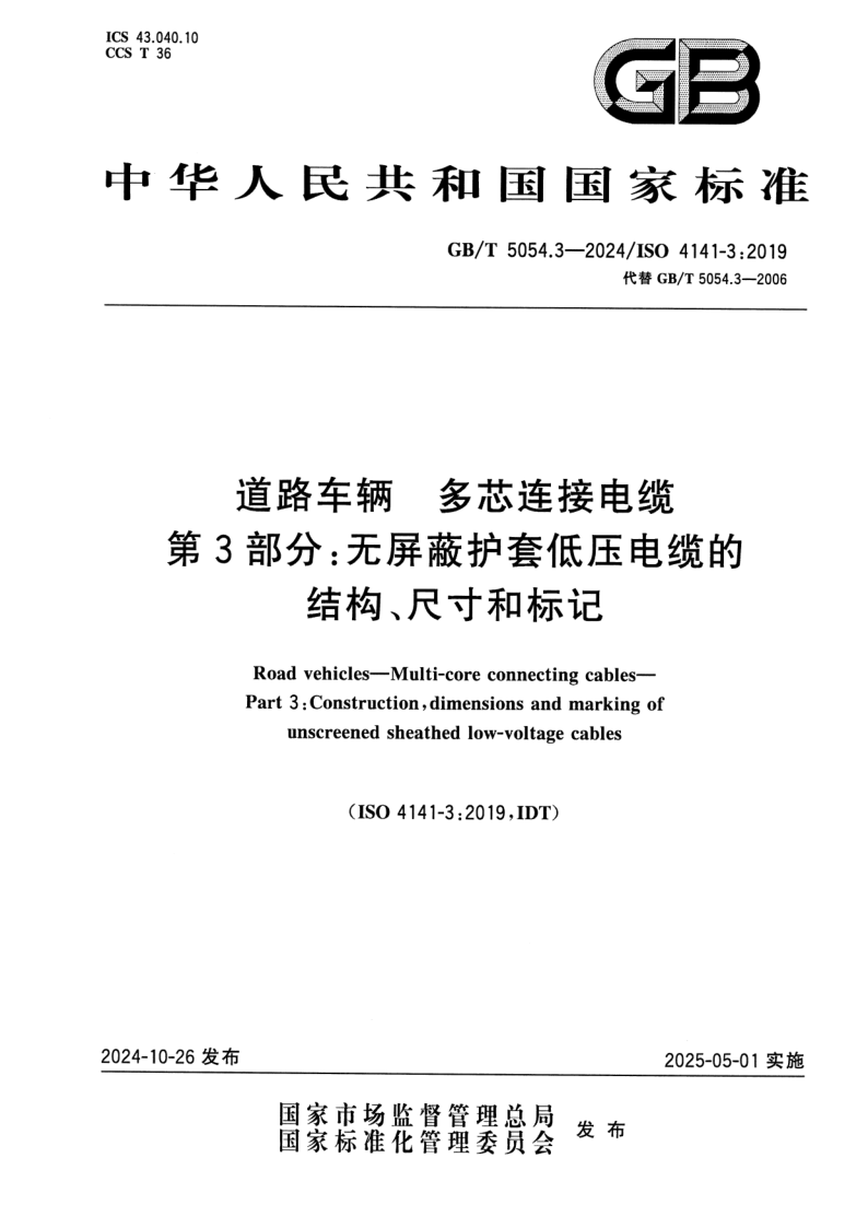 GB/T 5054.3-2024 道路车辆 多芯连接电缆 第3部分：无屏蔽护套低压电缆的结构、尺寸和标记