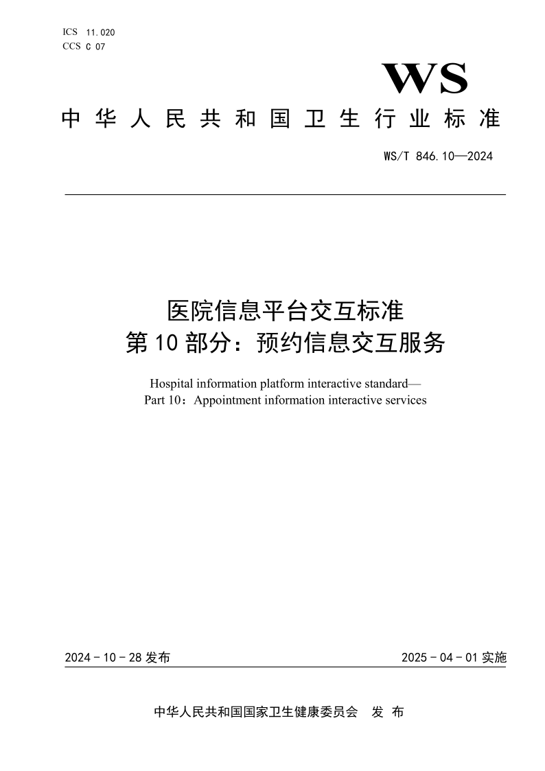 WS/T 846.10-2024 医院信息平台交互标准 第10部分:预约信息交互服务(发布稿)