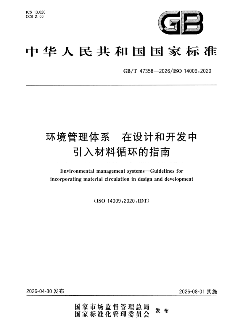 GB_T 47358-2026.png