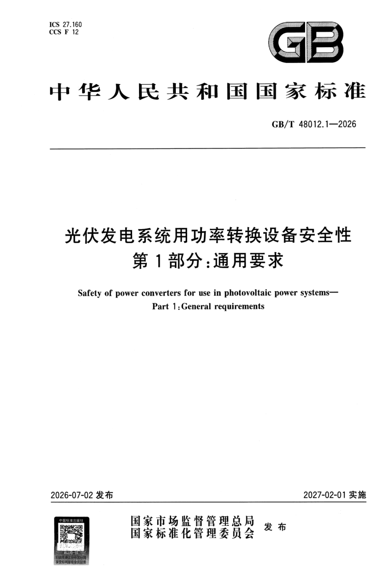 GB_T 48012.1-2026.png