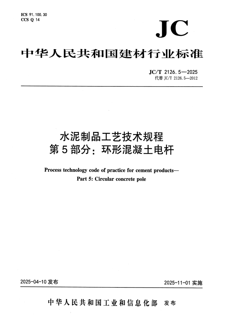 JC_T 2126.5-2025.png