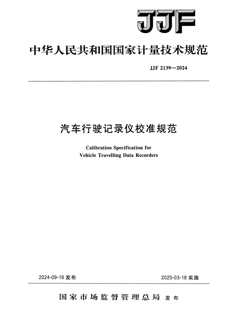 JJF 2139-2024.png