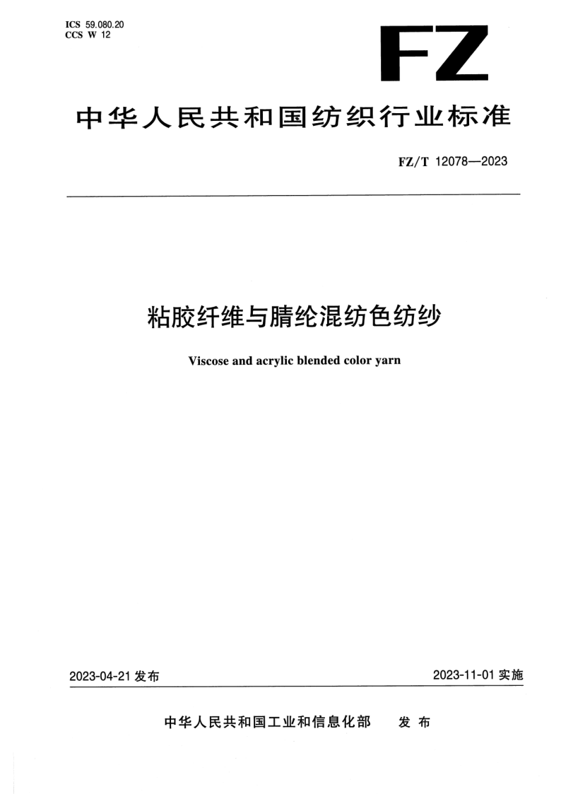 FZ_T 12078-2023.png