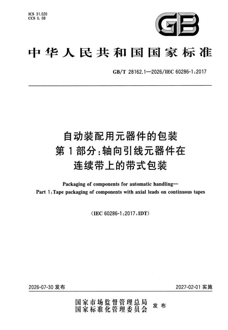 GB_T 28162.1-2026.png