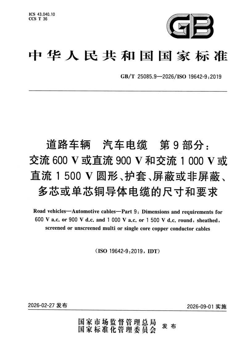 GB_T 25085.9-2026.png