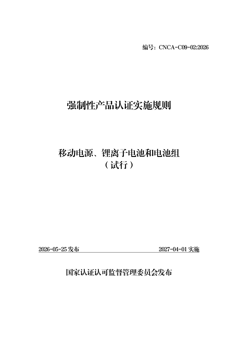 CNCA C09-02-2026 强制性产品认证实施规则 移动电源、锂离子电池和电池组（试行）(发布稿)
