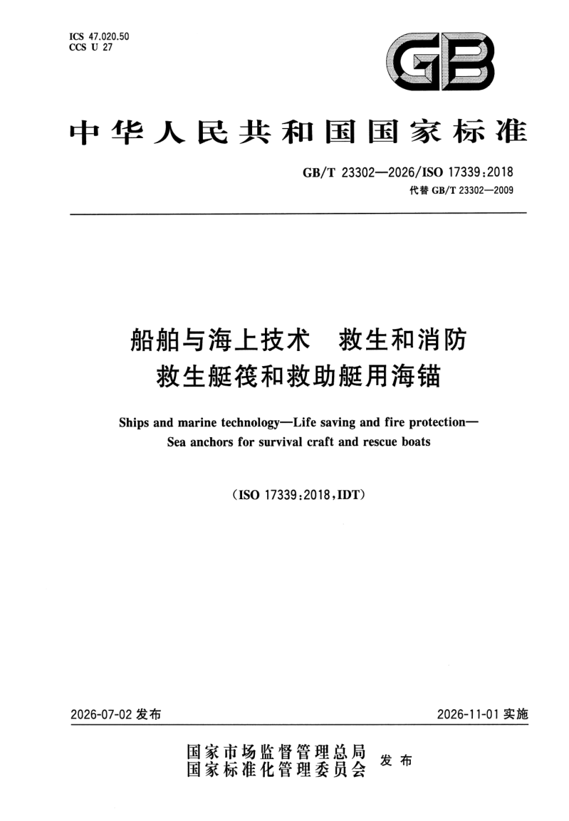 GB/T 23302-2026 船舶与海上技术 救生和消防 救生艇筏和救助艇用海锚