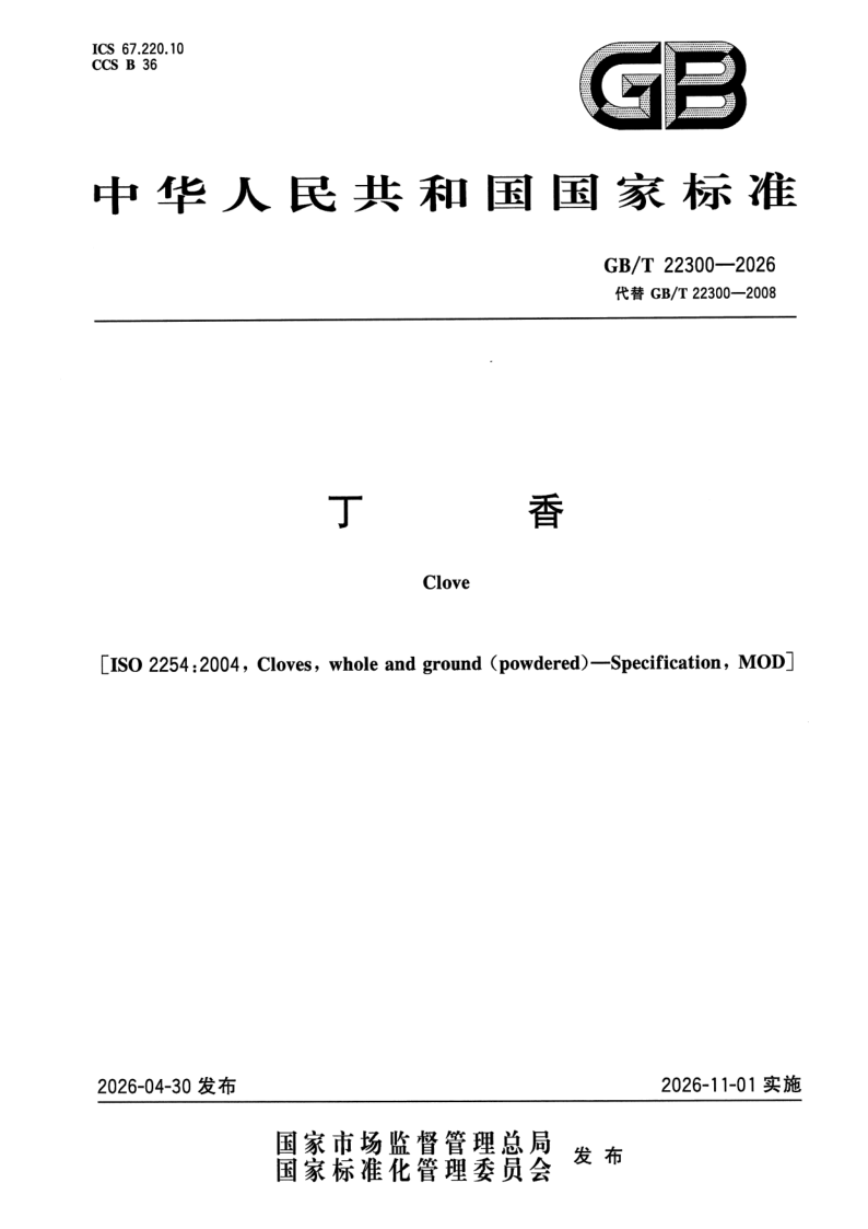 GB/T 22300-2026 丁香