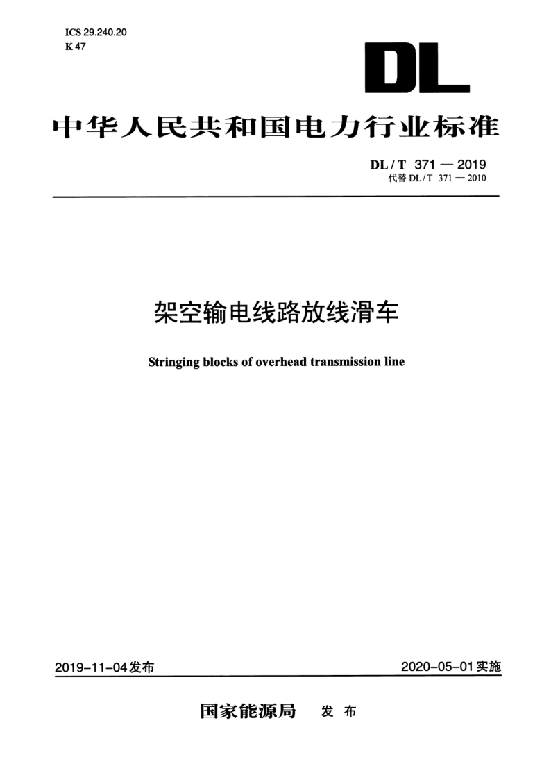 DL/T 371-2019 架空输电线路放线滑车