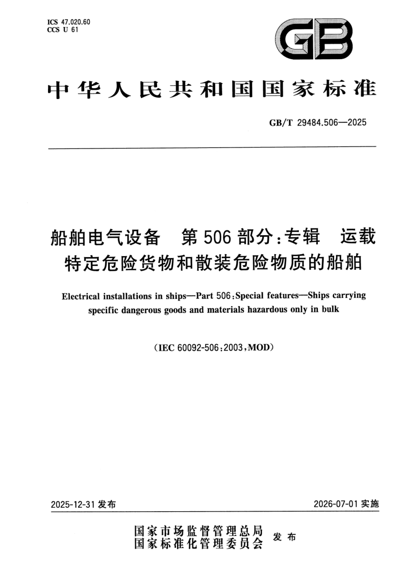 GB_T 29484.506-2025.png