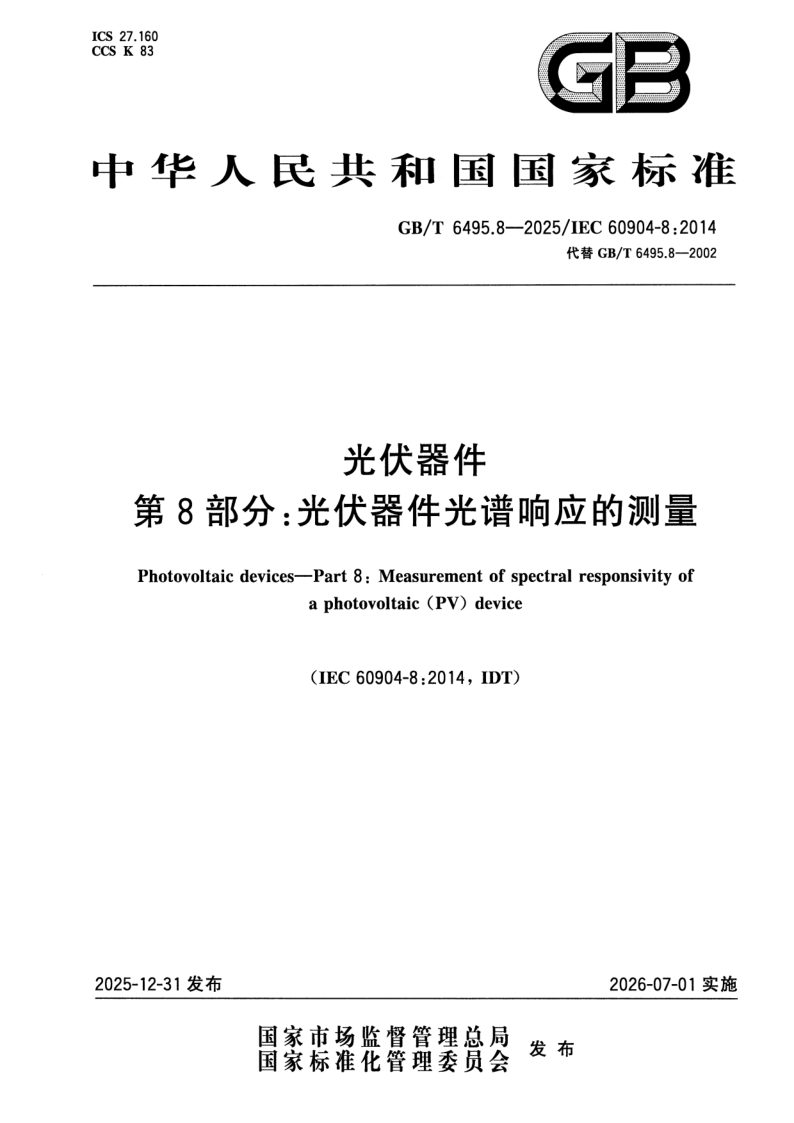 GB_T 6495.8-2025.png