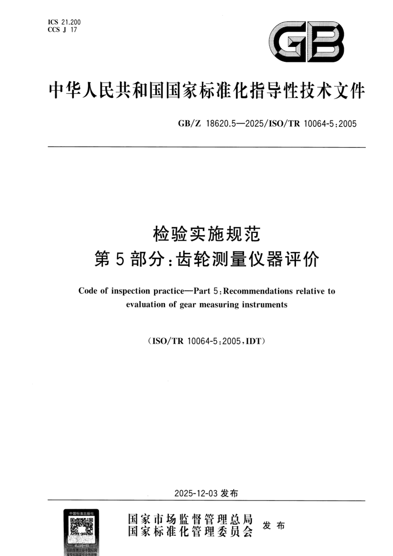 GB_Z 18620.5-2025.png