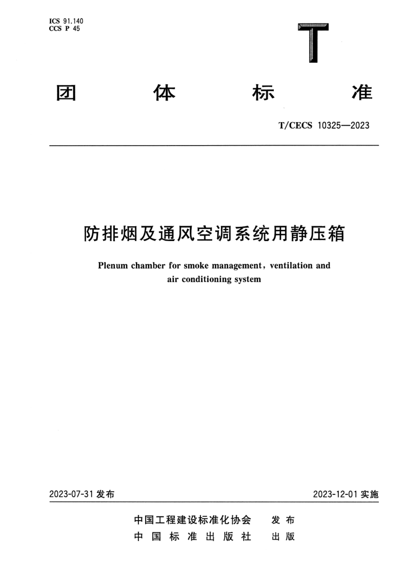 T_CECS 10325-2023.png
