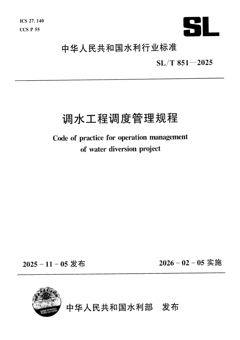 SL/T 851-2025 调水工程调度管理规程(附条文说明)