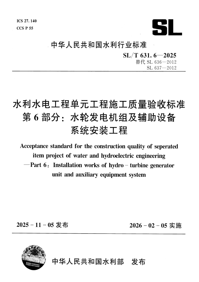 SL/T 631.6-2025 水利水电工程单元工程施工质量验收标准 第6部分：水轮发电机组及辅助设备系统安装工程(附条文说明)