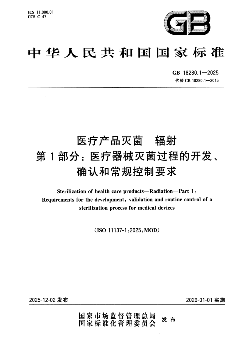 GB 18280.1-2025 医疗产品灭菌 辐射 第1部分：医疗器械灭菌过程的开发、确认和常规控制要求
