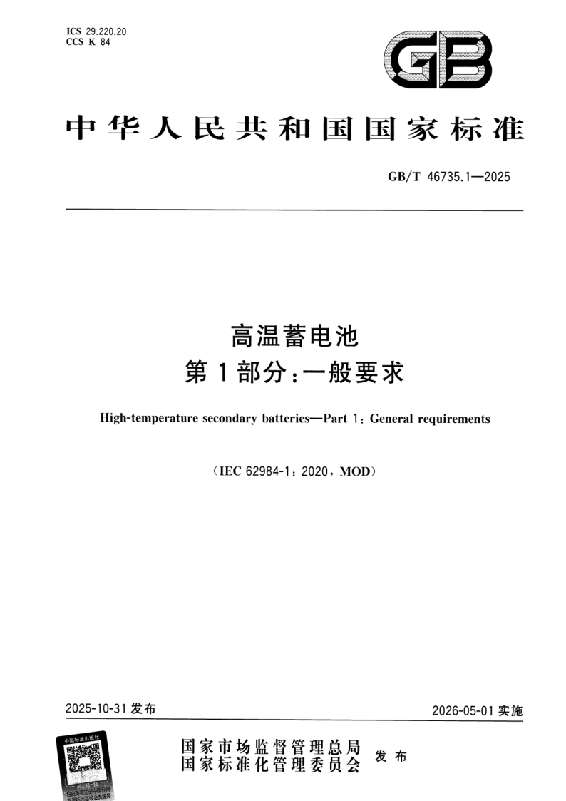 GB/T 46735.1-2025 高温蓄电池 第1部分：一般要求