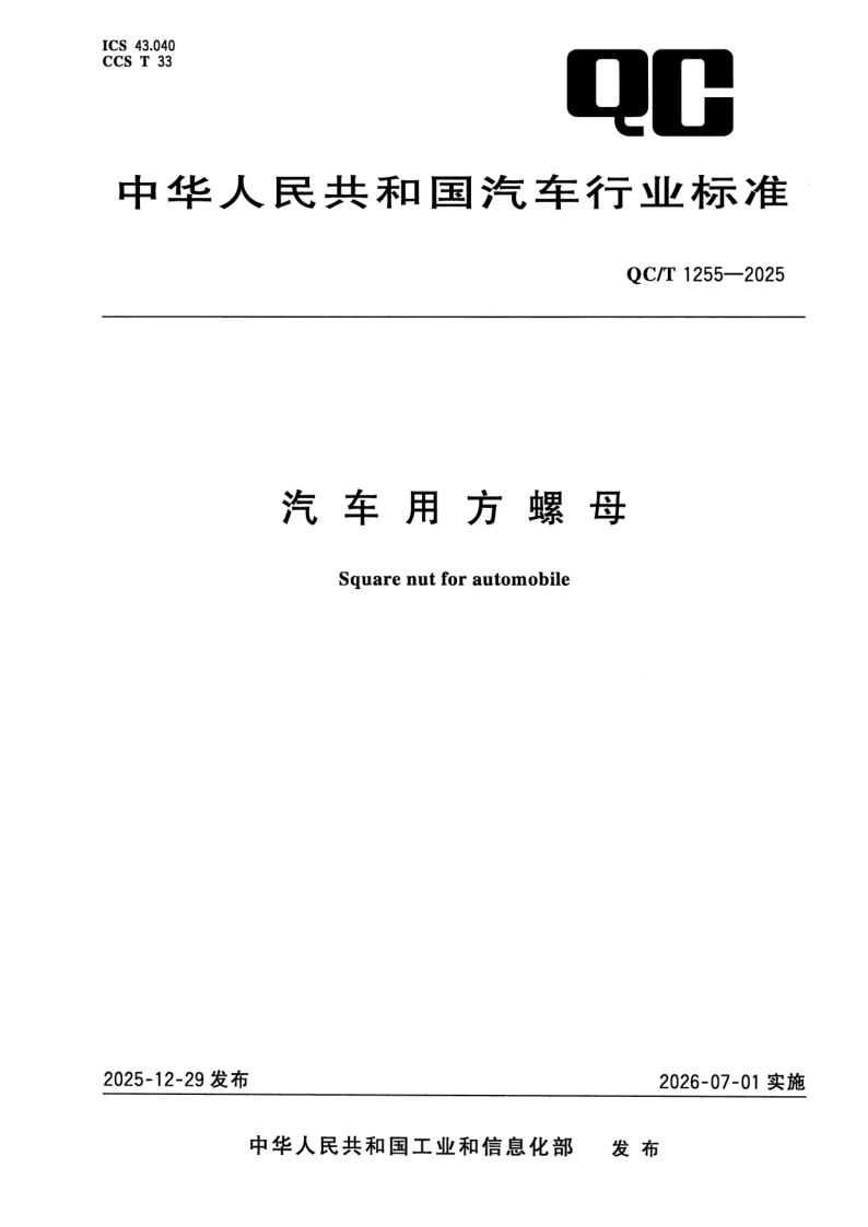QC_T 1255-2025.png