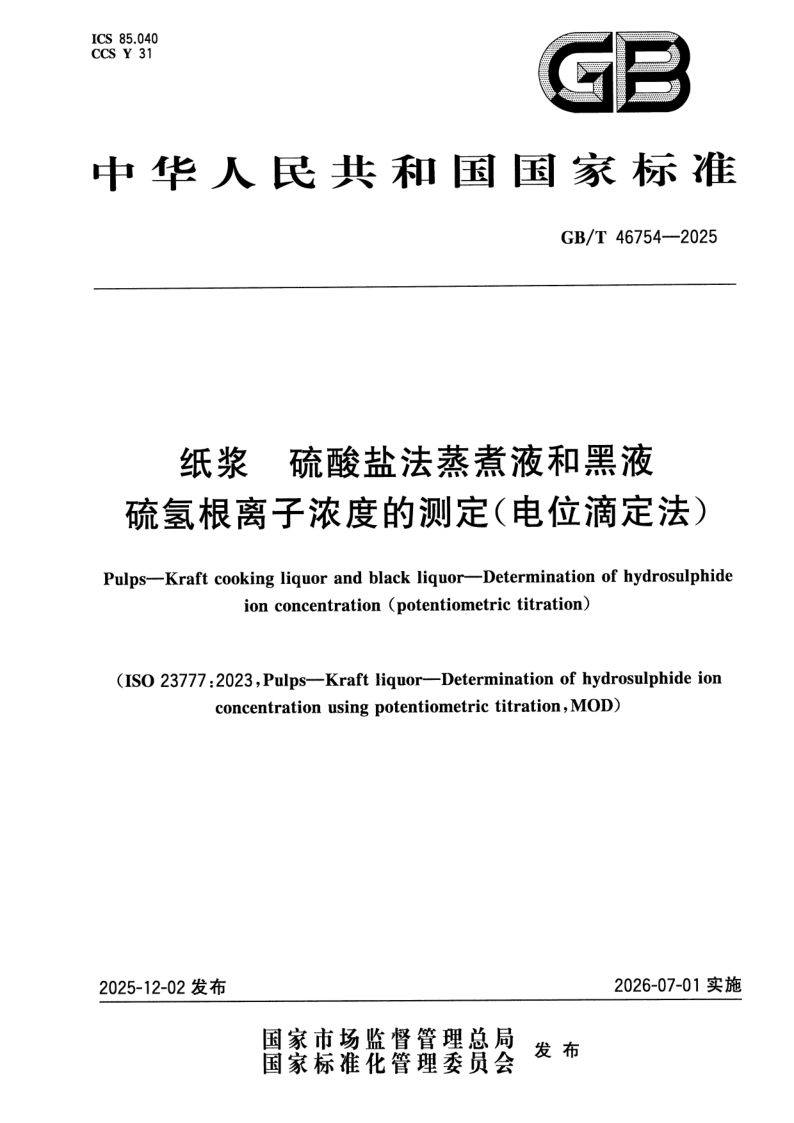 GB/T 46754-2025 纸浆 硫酸盐法蒸煮液和黑液 硫氢根离子浓度的测定（电位滴定法）