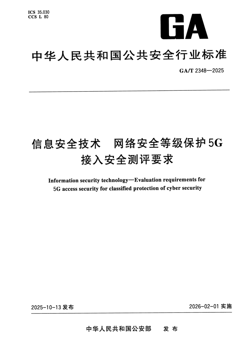 GA/T 2348-2025 信息安全技术 网络安全等级保护5G接入安全测评要求