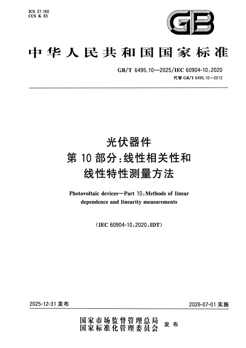 GB/T 6495.10-2025 光伏器件 第10部分：线性相关性和线性特性测量方法