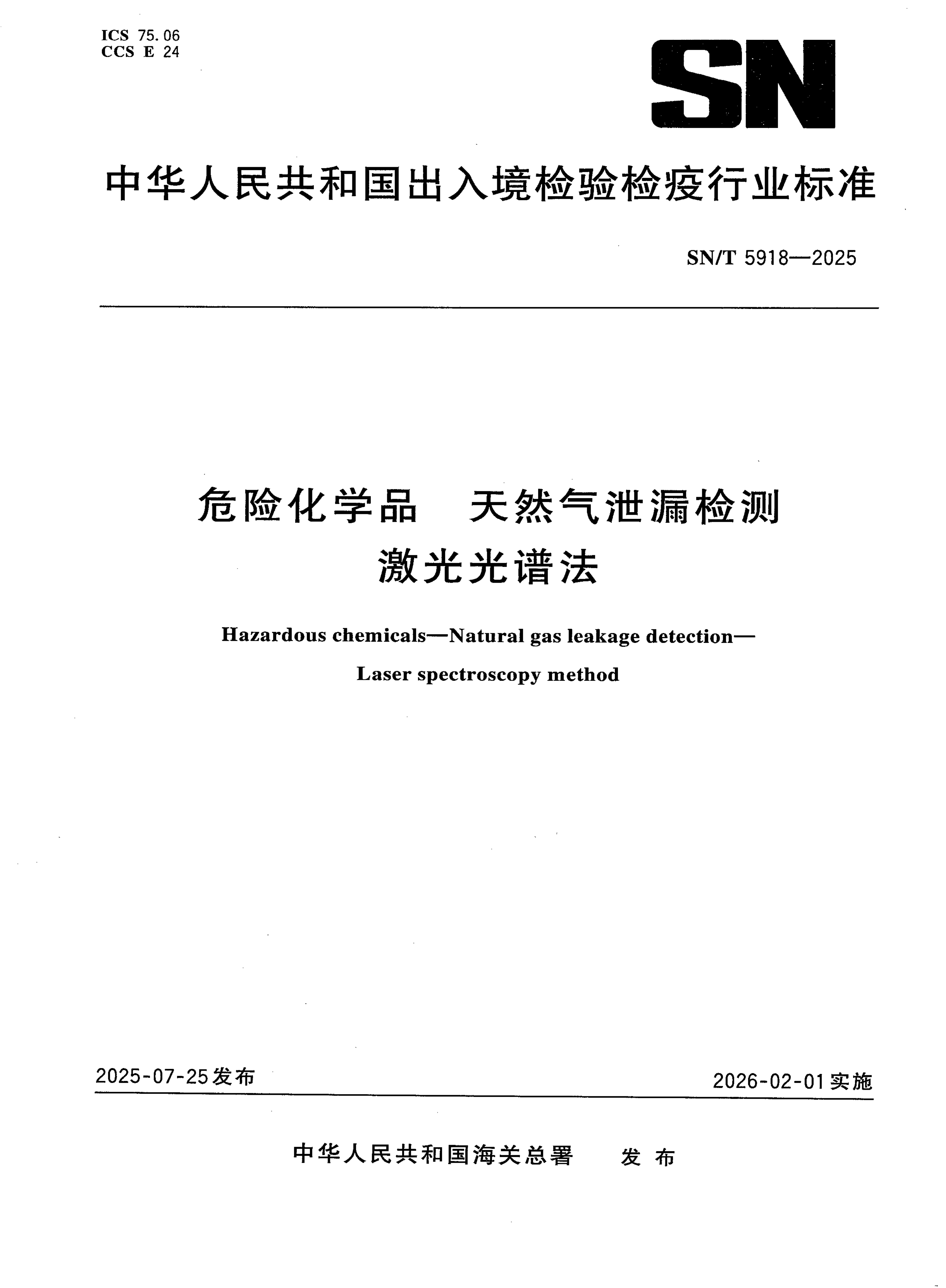 SN/T 5918-2025 危险化学品 天然气泄漏检测 激光光谱法