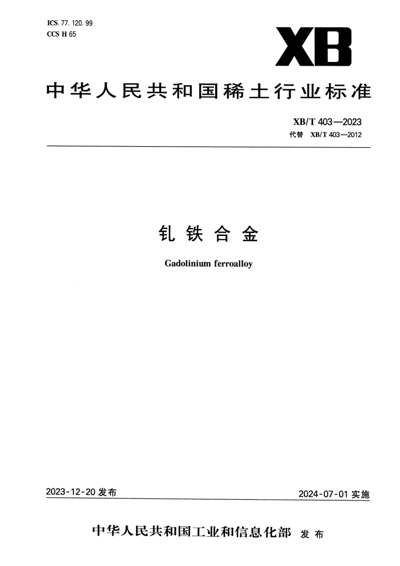 XB/T 403-2023 钆铁合金