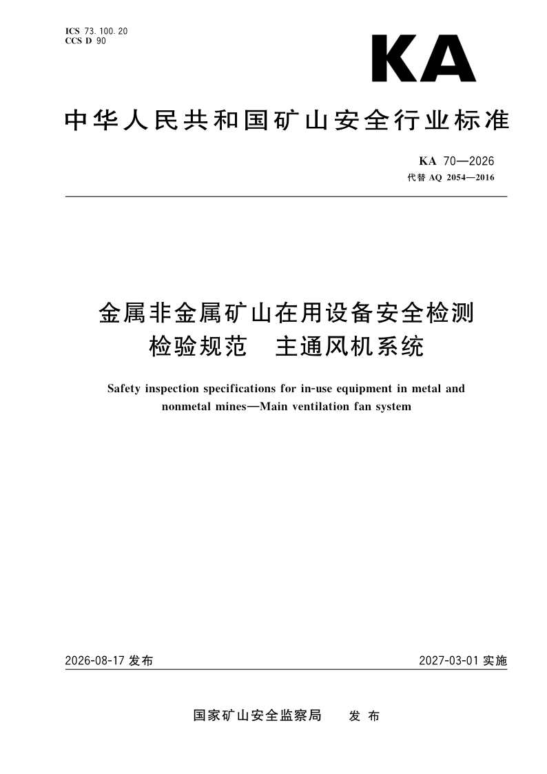 KA 70-2026 金属非金属矿山在用设备安全检测检验规范 主通风机系统(发布稿)