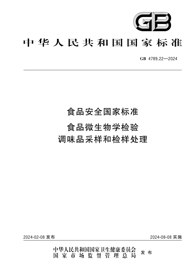 GB 4789.22-2024.png