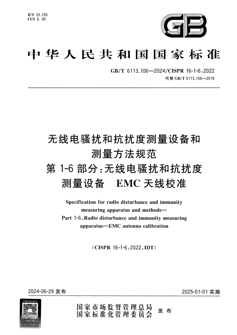 GB_T 6113.106-2024.png