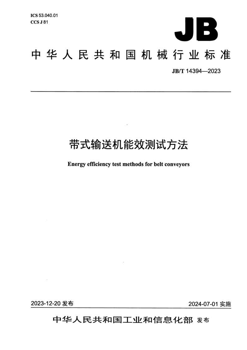 JB/T 14394-2023 带式输送机能效测试方法