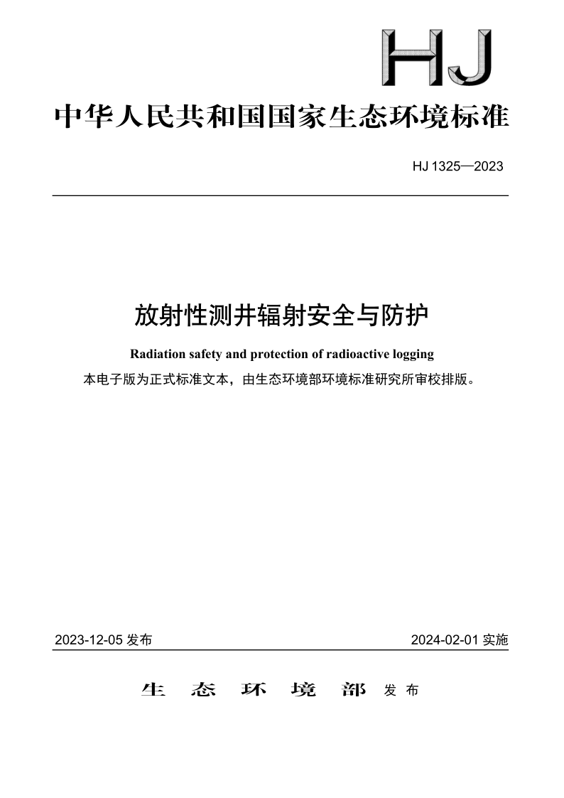 HJ 1325-2023 放射性测井辐射安全与防护