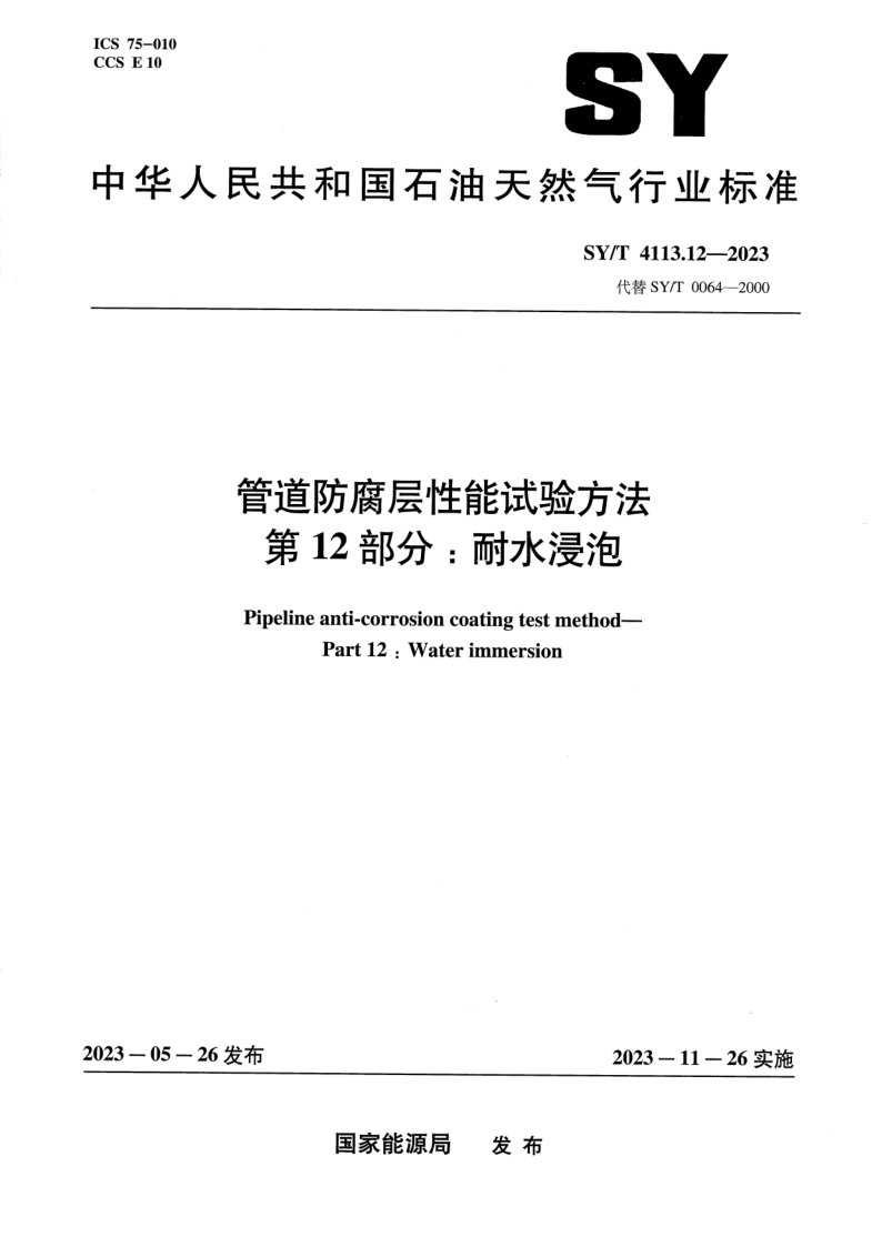 SY/T 4113.12-2023 管道防腐层性能试验方法 第12部分：耐水浸泡