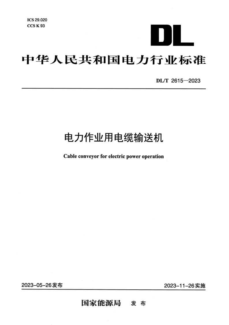DL_T 2615-2023.png