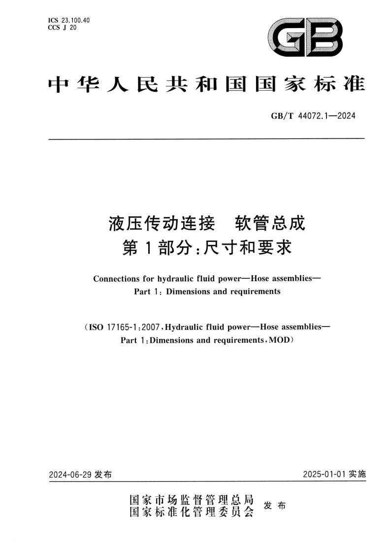 GB_T 44072.1-2024.png