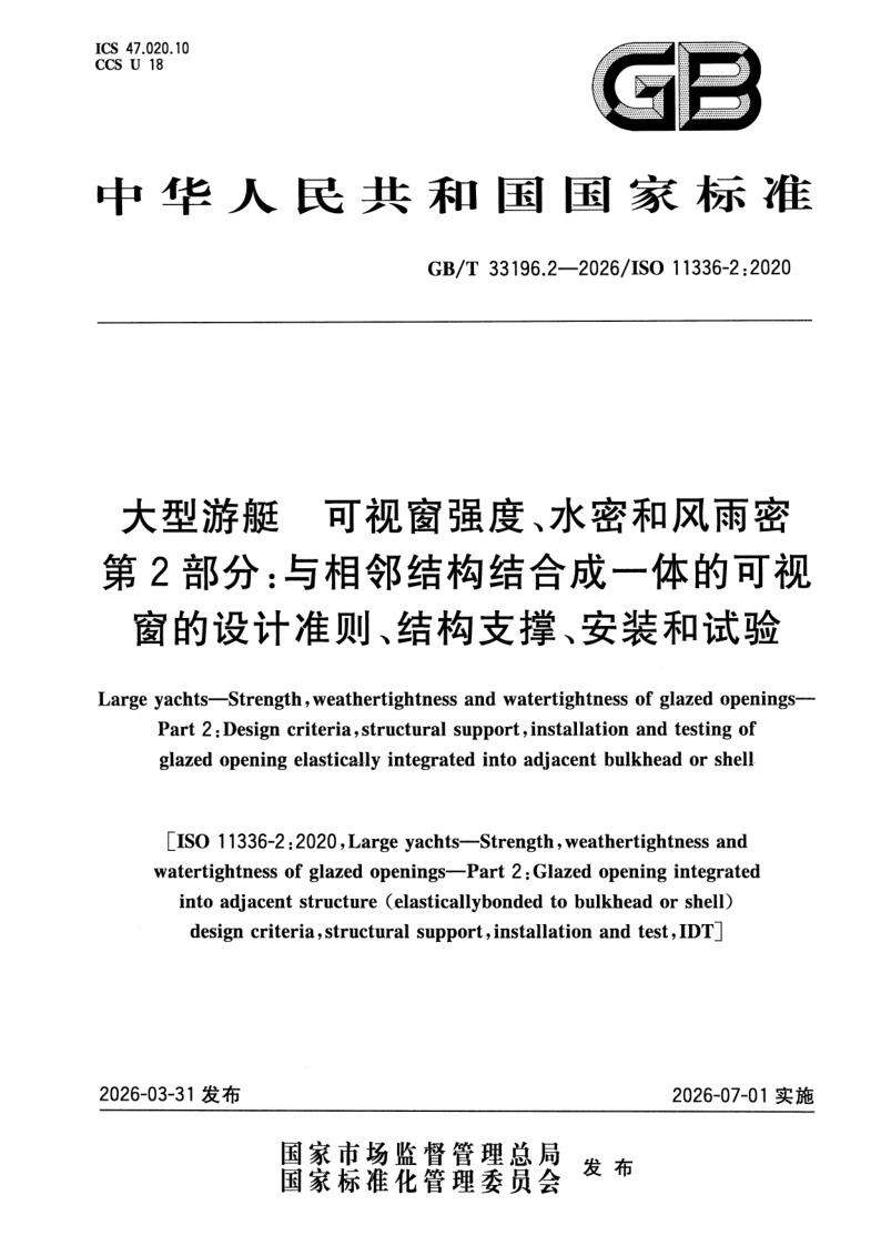 GB_T 33196.2-2026.png