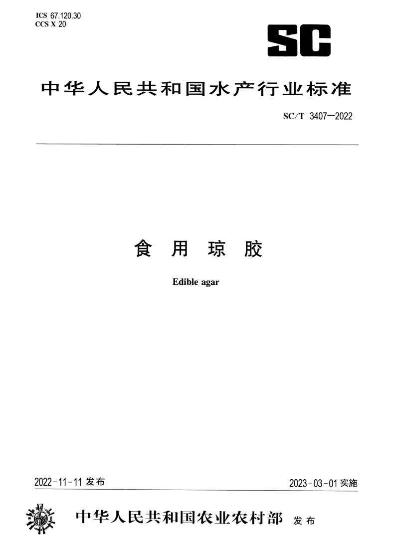 SC/T 3407-2022 食用琼胶