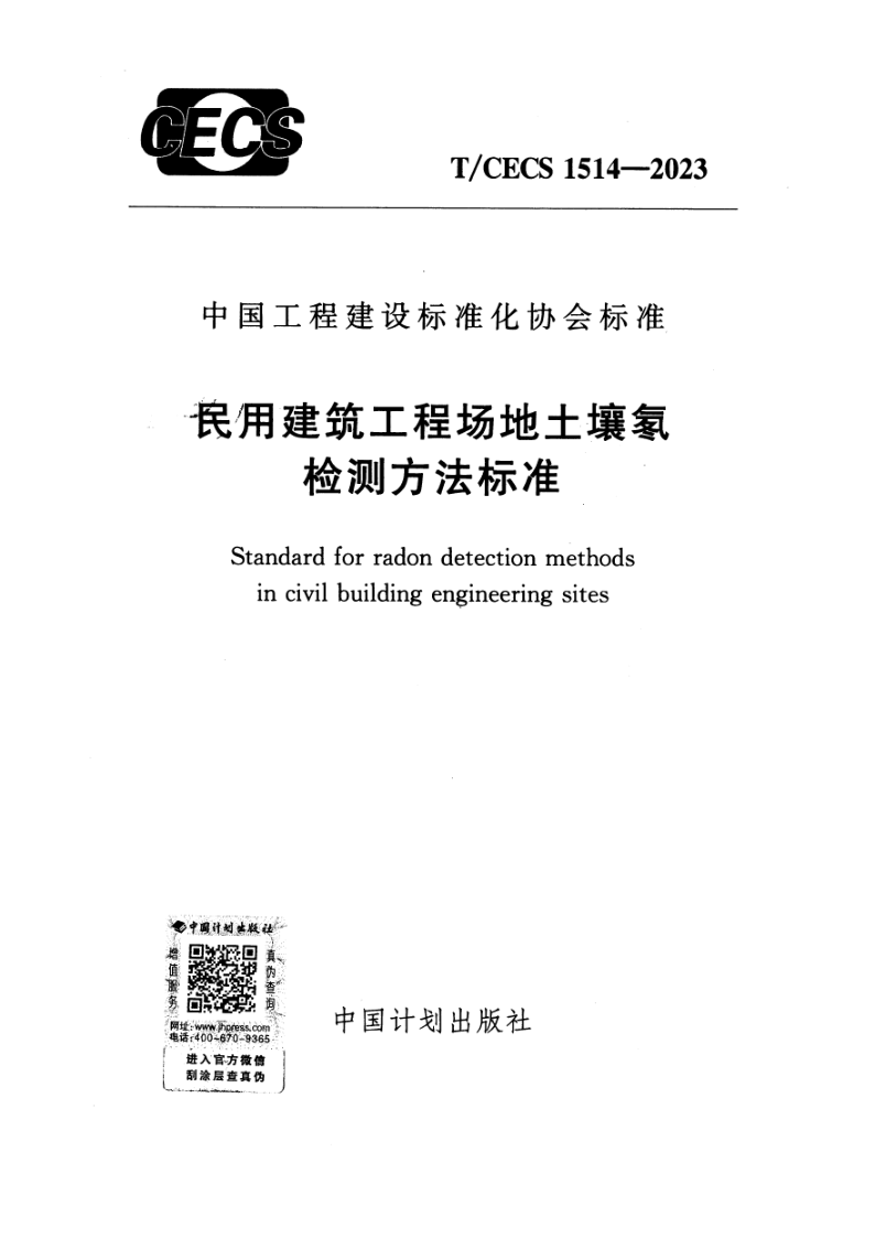 T/CECS 1514-2023 民用建筑工程场地土壤氡检测方法标准