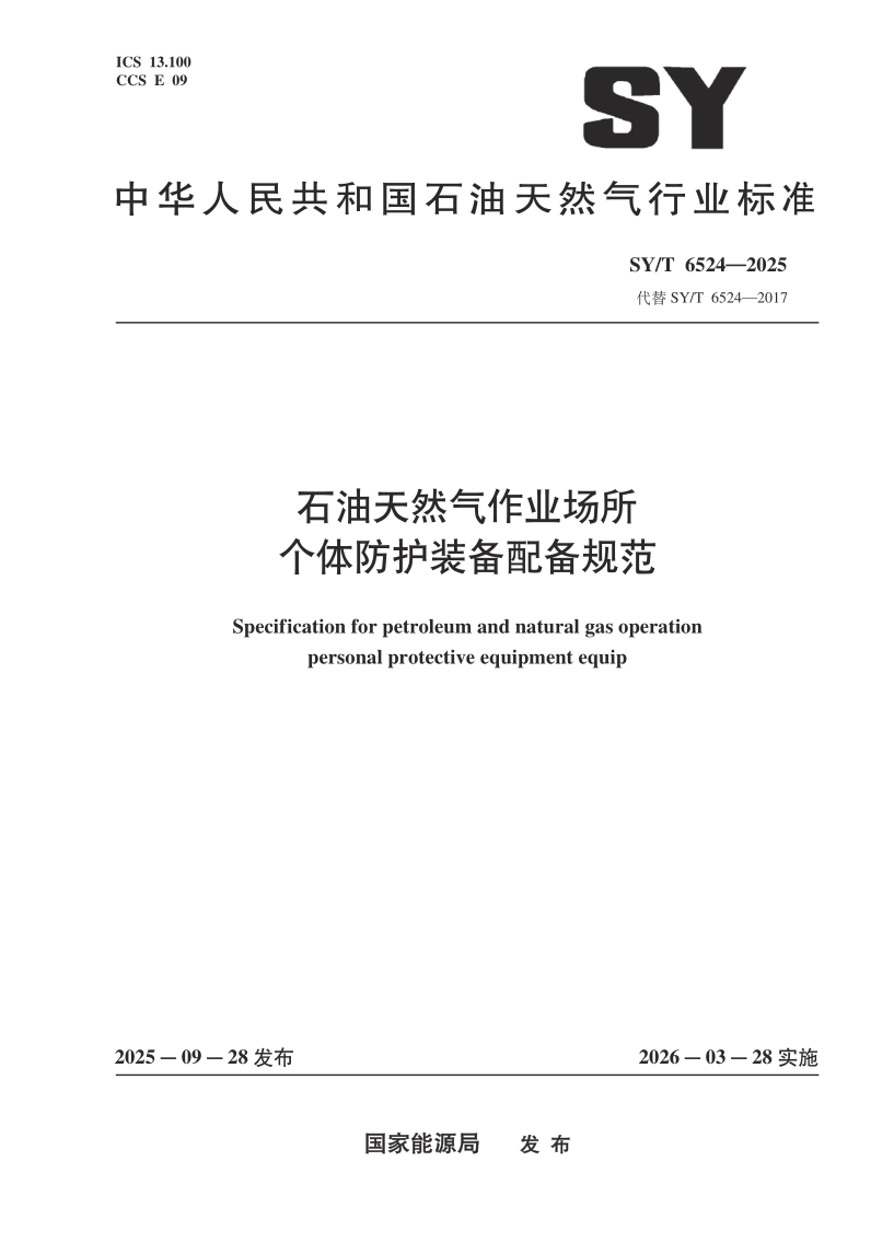 SY_T 6524-2025.png