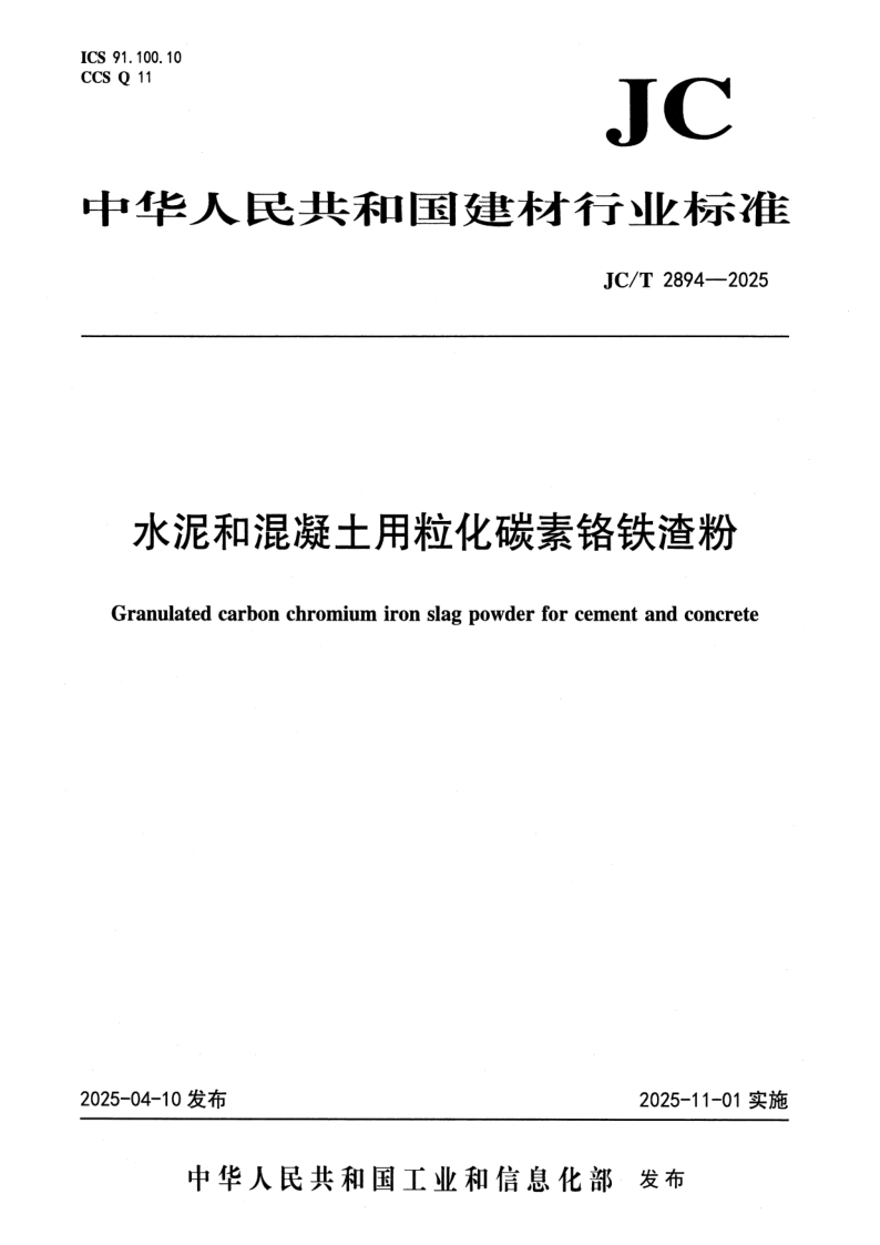 JC_T 2894-2025.png