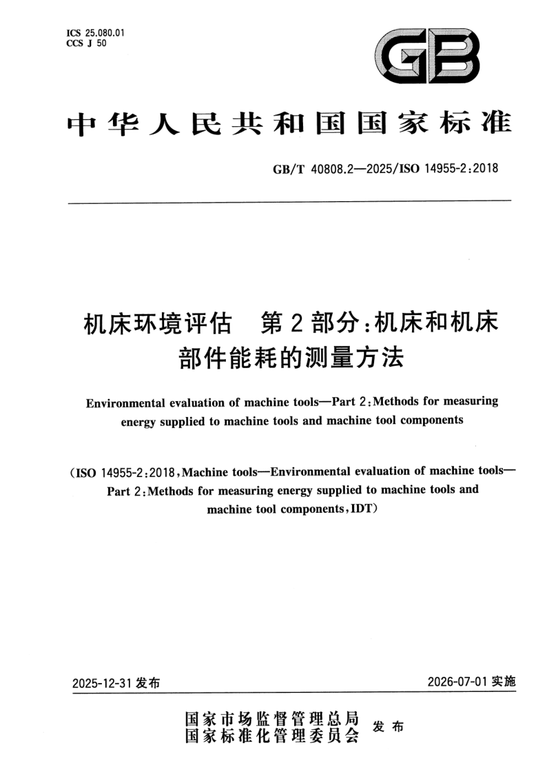 GB_T 40808.2-2025.png