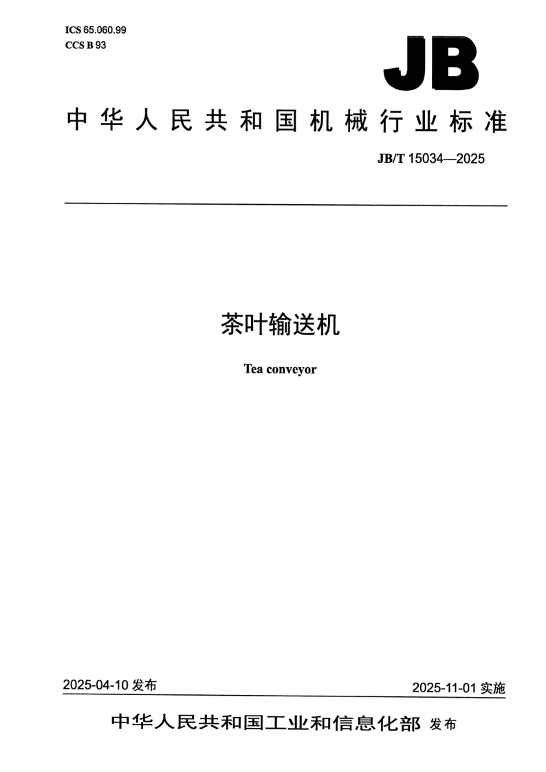 JB/T 15034-2025 茶叶输送机