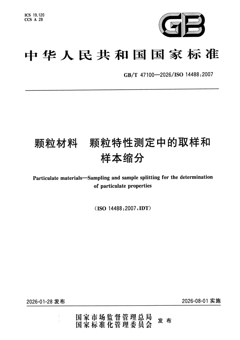 GB/T 47100-2026 颗粒材料 颗粒特性测定中的取样和样本缩分