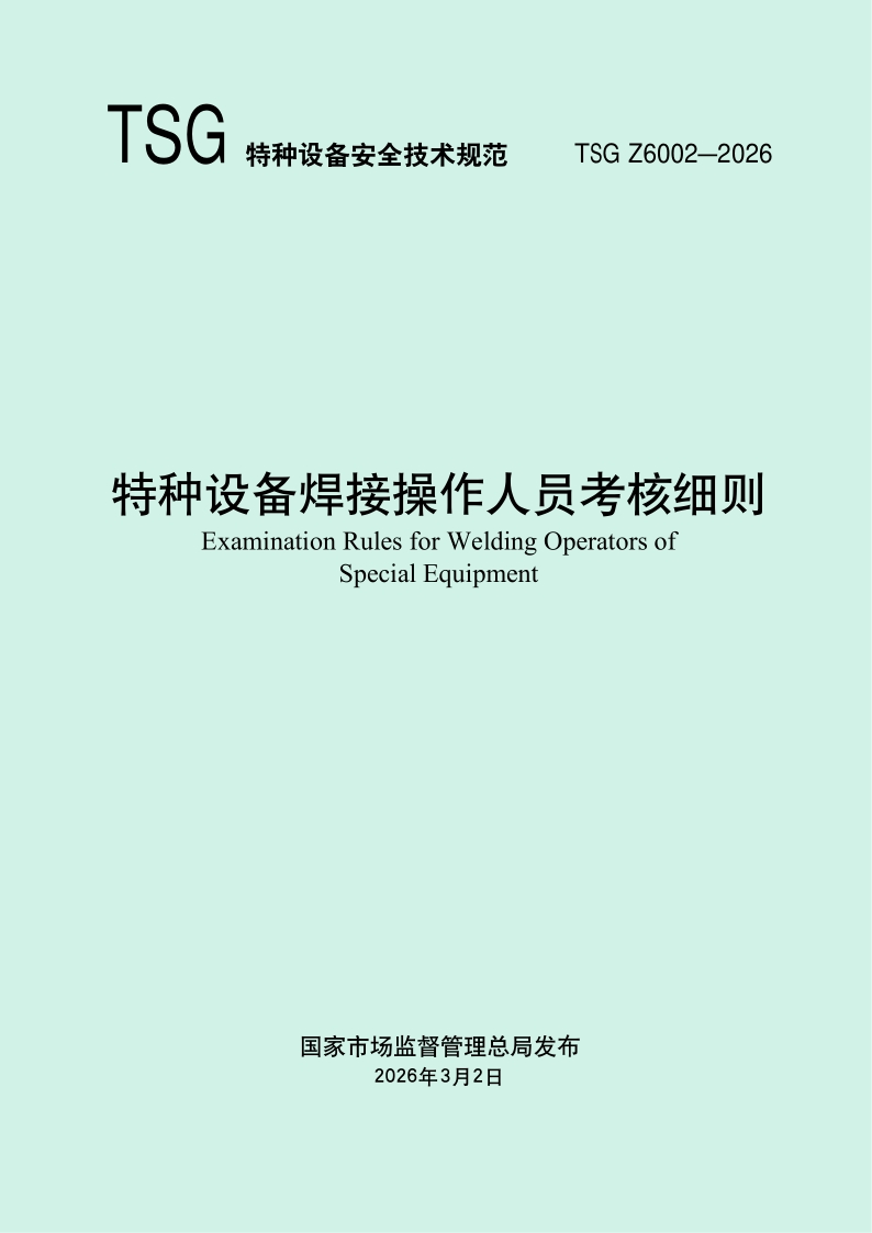 TSG Z6002-2026 特种设备焊接操作人员考核细则（发布稿）