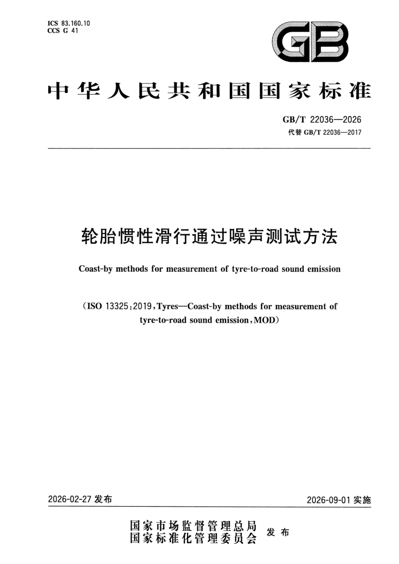 GB_T 22036-2026.png
