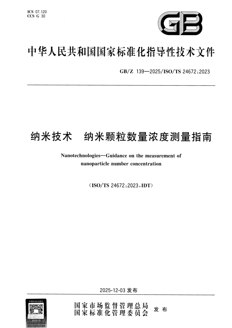 GB/Z 139-2025 纳米技术 纳米颗粒数量浓度测量指南