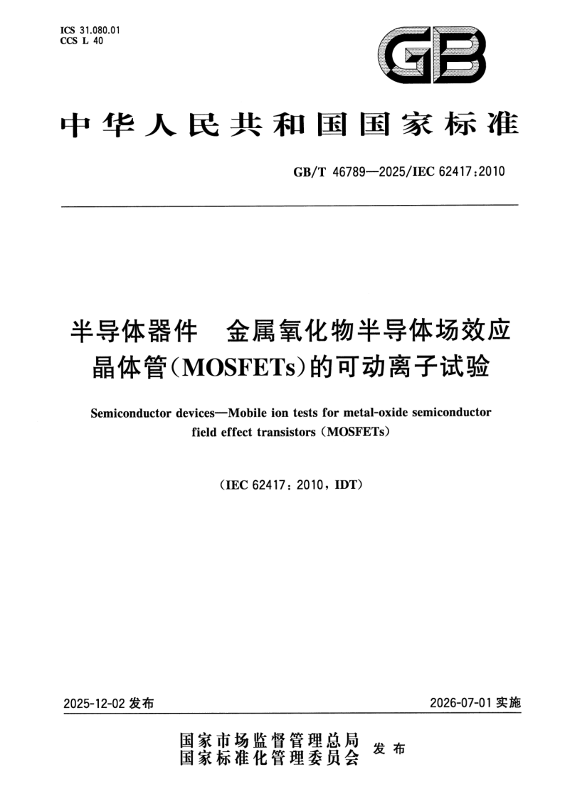 GB/T 46789-2025 半导体器件 金属氧化物半导体场效应晶体管（MOSFETs）的可动离子试验