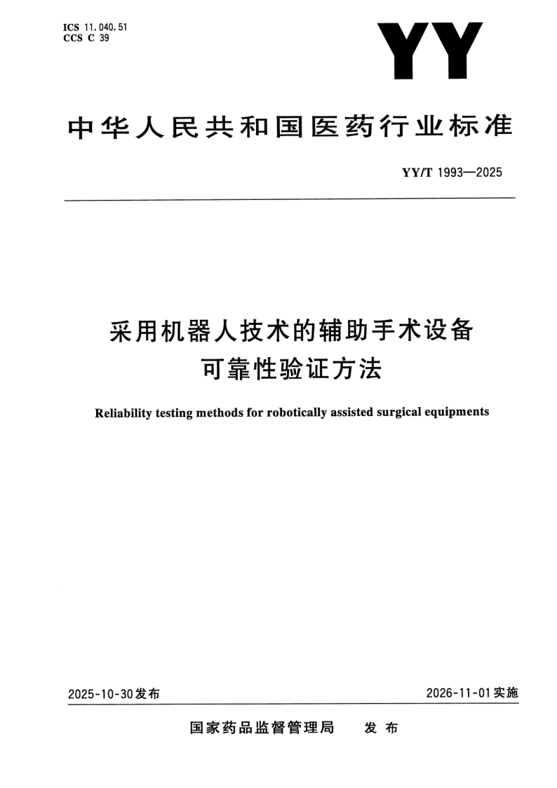 YY/T 1993-2025 采用机器人技术的辅助手术设备 可靠性验证方法